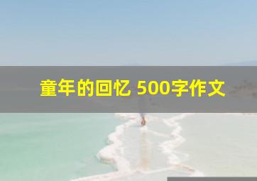 童年的回忆 500字作文